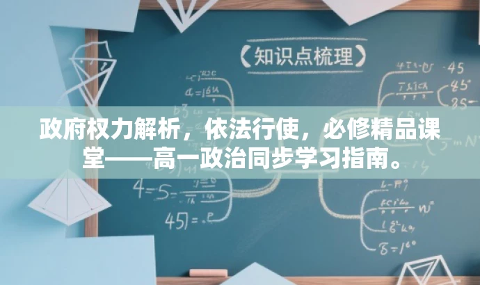 政府权力解析,依法行使,必修精品课堂——高一政治同步学习指南。 政府权力解析,依法行使,必修精品课堂——高一政治同步学习指南。