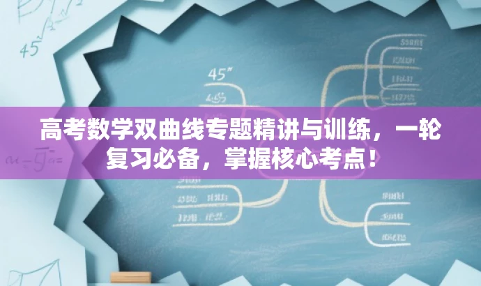 高考数学双曲线专题精讲与训练,一轮复习必备,掌握核心考点! 高考数学双曲线专题精讲与训练,一轮复习必备,掌握核心考点!