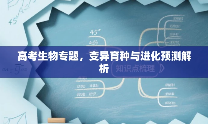 高考生物专题,变异育种与进化预测解析 高考生物专题,变异育种与进化预测解析