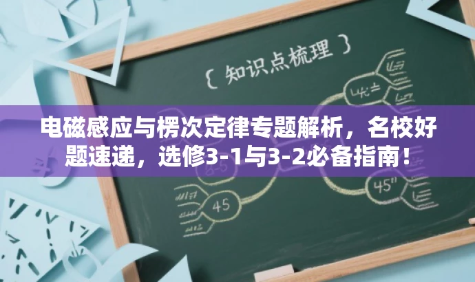 电磁感应与楞次定律专题解析,名校好题速递,选修3-1与3-2必备指南! 电磁感应与楞次定律专题解析,名校好题速递,选修3-1与3-2必备指南!