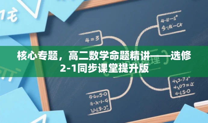 核心专题,高二数学命题精讲——选修2-1同步课堂提升版 核心专题,高二数学命题精讲——选修2-1同步课堂提升版