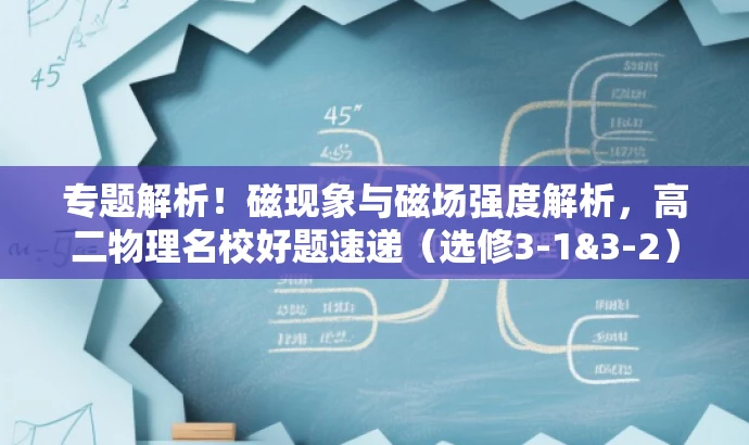 专题解析!磁现象与磁场强度解析,高二物理名校好题速递(选修3-1&3-2) 专题解析!磁现象与磁场强度解析,高二物理名校好题速递(选修3-1&3-2)
