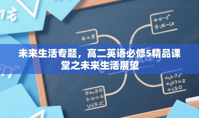 未来生活专题,高二英语必修5精品课堂之未来生活展望 未来生活专题,高二英语必修5精品课堂之未来生活展望