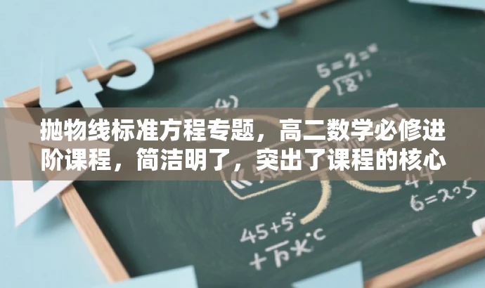 抛物线标准方程专题,高二数学必修进阶课程,简洁明了,突出了课程的核心价值(抛物线标准方程),同时指出是高二数学必修进阶课程,能够吸引目标人群的注意力,提高点击率。 抛物线标准方程专题,高二数学必修进阶课程,简洁明了,突出了课程的核心价值(抛物线标准方程),同时指出是高二数学必修进阶课程,能够吸引目标人群的注意力,提高点击率。