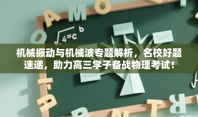 机械振动与机械波专题解析,名校好题速递,助力高三学子备战物理考试! 机械振动与机械波专题解析,名校好题速递,助力高三学子备战物理考试!