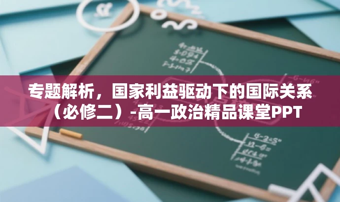 专题解析,国家利益驱动下的国际关系(必修二)-高一政治精品课堂PPT 专题解析,国家利益驱动下的国际关系(必修二)-高一政治精品课堂PPT