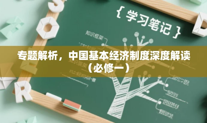 专题解析,中国基本经济制度深度解读(必修一) 专题解析,中国基本经济制度深度解读(必修一)