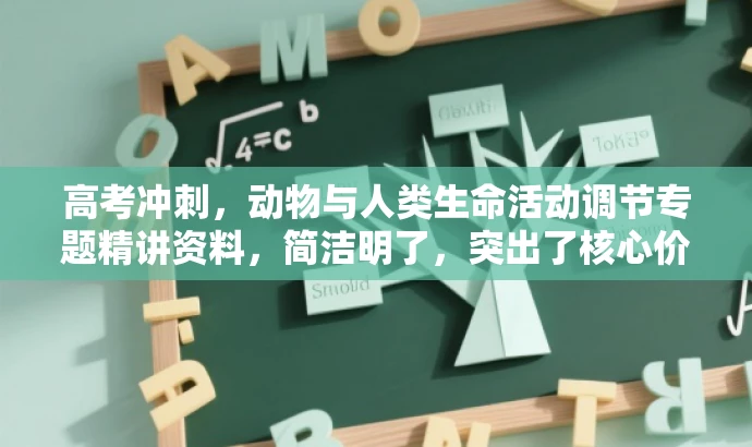 高考冲刺,动物与人类生命活动调节专题精讲资料,简洁明了,突出了核心价值和目标人群需求,同时语言有吸引力,适合吸引高考生的注意力。 高考冲刺,动物与人类生命活动调节专题精讲资料,简洁明了,突出了核心价值和目标人群需求,同时语言有吸引力,适合吸引高考生的注意力。