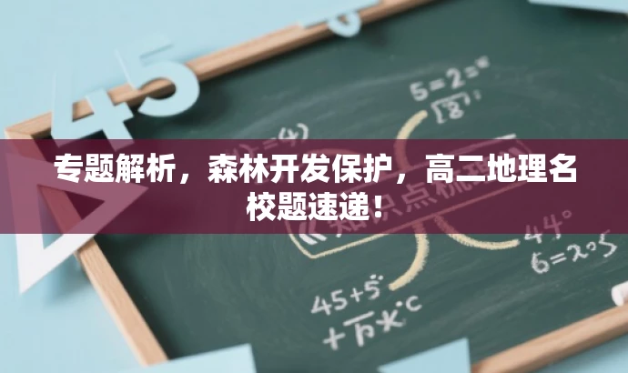 专题解析,森林开发保护,高二地理名校题速递! 专题解析,森林开发保护,高二地理名校题速递!