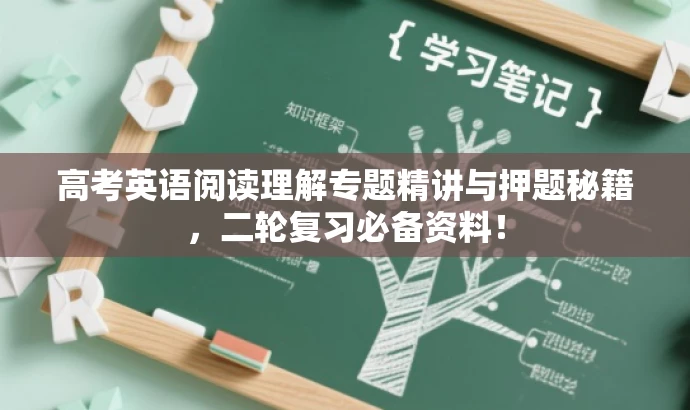 高考英语阅读理解专题精讲与押题秘籍,二轮复习必备资料! 高考英语阅读理解专题精讲与押题秘籍,二轮复习必备资料!