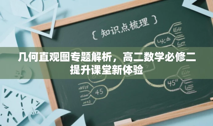 几何直观图专题解析,高二数学必修二提升课堂新体验 几何直观图专题解析,高二数学必修二提升课堂新体验