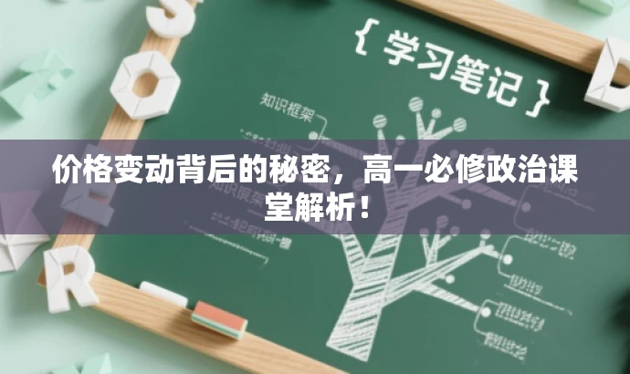 价格变动背后的秘密,高一必修政治课堂解析! 价格变动背后的秘密,高一必修政治课堂解析!