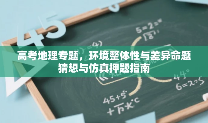 高考地理专题,环境整体性与差异命题猜想与仿真押题指南 高考地理专题,环境整体性与差异命题猜想与仿真押题指南