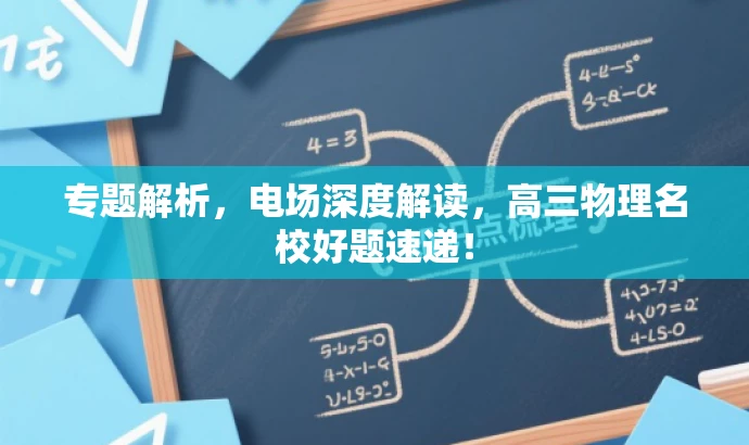 专题解析,电场深度解读,高三物理名校好题速递! 专题解析,电场深度解读,高三物理名校好题速递!