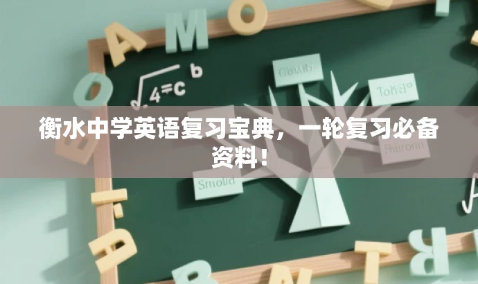 衡水中学英语复习宝典，一轮复习必备资料！