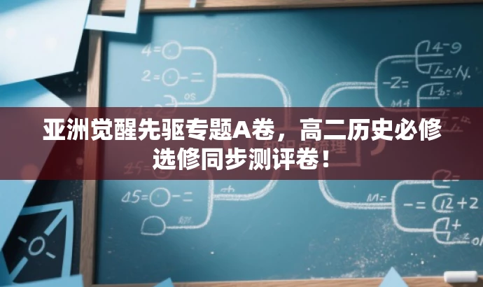 亚洲觉醒先驱专题A卷,高二历史必修选修同步测评卷! 亚洲觉醒先驱专题A卷,高二历史必修选修同步测评卷!