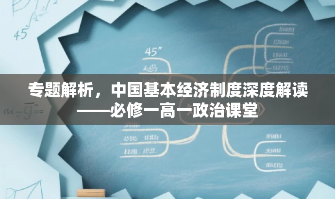 专题解析,中国基本经济制度深度解读——必修一高一政治课堂 专题解析,中国基本经济制度深度解读——必修一高一政治课堂