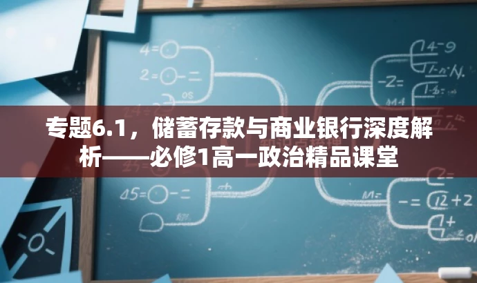 专题6.1,储蓄存款与商业银行深度解析——必修1高一政治精品课堂 专题6.1,储蓄存款与商业银行深度解析——必修1高一政治精品课堂