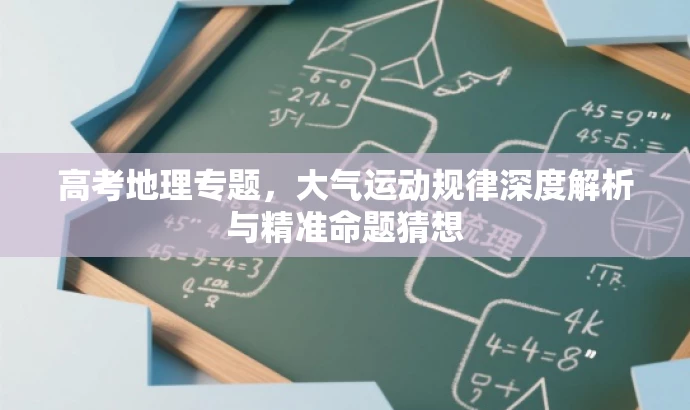 高考地理专题,大气运动规律深度解析与精准命题猜想 高考地理专题,大气运动规律深度解析与精准命题猜想