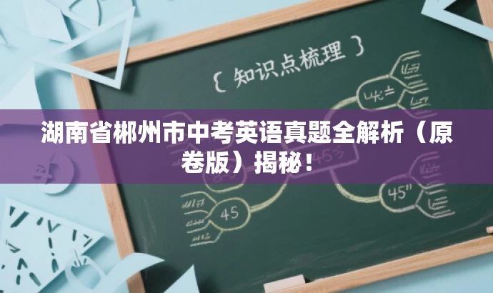 湖南省郴州市中考英语真题全解析(原卷版)揭秘! 湖南省郴州市中考英语真题全解析(原卷版)揭秘!