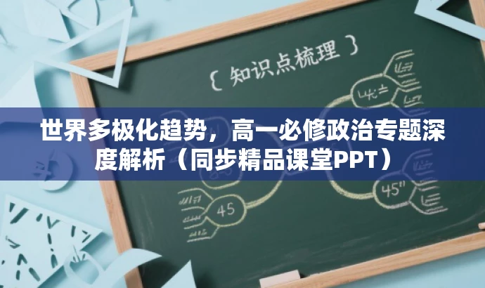 世界多极化趋势,高一必修政治专题深度解析(同步精品课堂PPT) 世界多极化趋势,高一必修政治专题深度解析(同步精品课堂PPT)