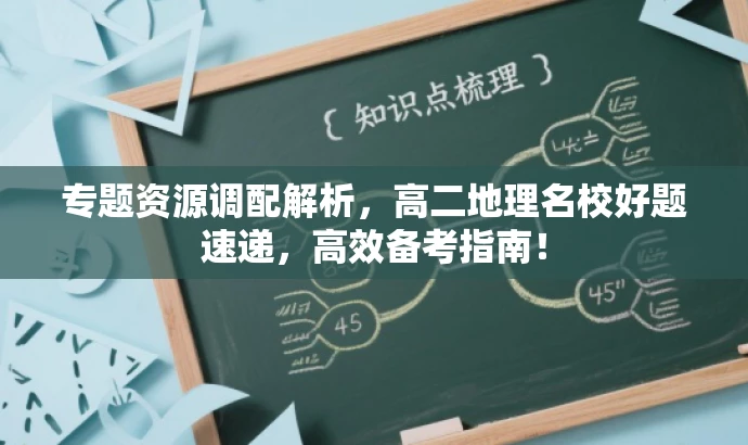 专题资源调配解析,高二地理名校好题速递,高效备考指南! 专题资源调配解析,高二地理名校好题速递,高效备考指南!