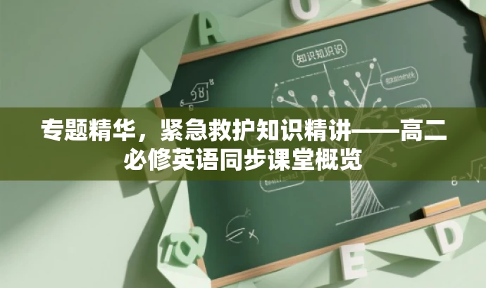 专题精华,紧急救护知识精讲——高二必修英语同步课堂概览 专题精华,紧急救护知识精讲——高二必修英语同步课堂概览
