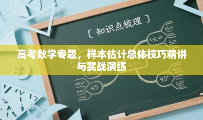 高考数学专题,样本估计总体技巧精讲与实战演练 高考数学专题,样本估计总体技巧精讲与实战演练