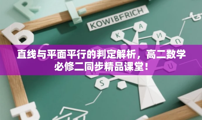 直线与平面平行的判定解析,高二数学必修二同步精品课堂! 直线与平面平行的判定解析,高二数学必修二同步精品课堂!