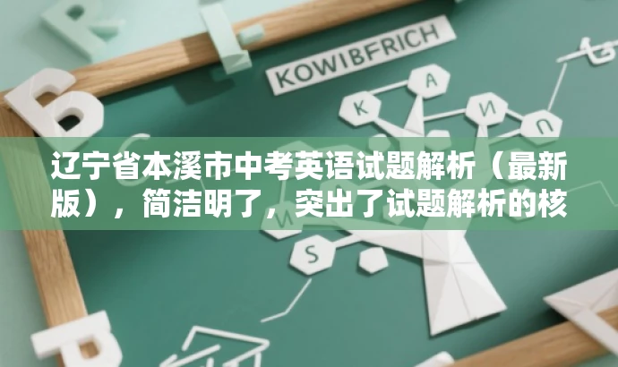 辽宁省本溪市中考英语试题解析(最新版),简洁明了,突出了试题解析的核心价值,同时提到了最新版,增加了时效性和吸引力,适合目标人群的搜索需求。 辽宁省本溪市中考英语试题解析(最新版),简洁明了,突出了试题解析的核心价值,同时提到了最新版,增加了时效性和吸引力,适合目标人群的搜索需求。