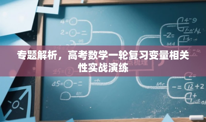 专题解析,高考数学一轮复习变量相关性实战演练 专题解析,高考数学一轮复习变量相关性实战演练
