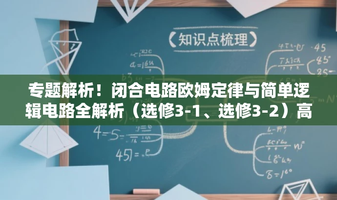 专题解析!闭合电路欧姆定律与简单逻辑电路全解析(选修3-1、选修3-2)高二物理名校题库速递! 专题解析!闭合电路欧姆定律与简单逻辑电路全解析(选修3-1、选修3-2)高二物理名校题库速递!