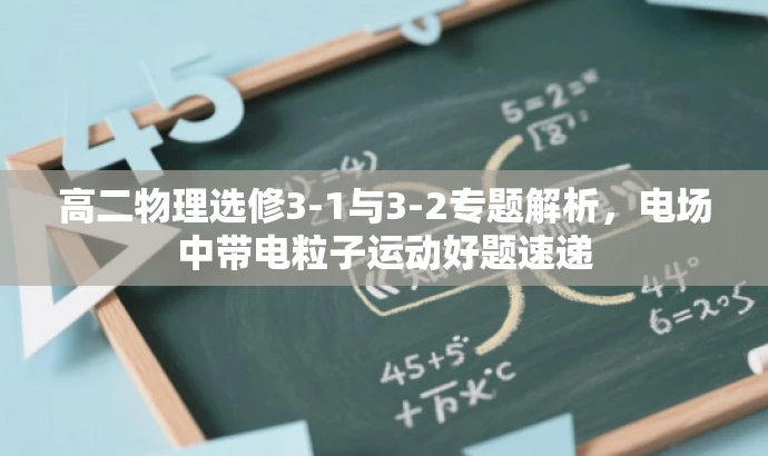 高二物理选修3-1与3-2专题解析,电场中带电粒子运动好题速递 高二物理选修3-1与3-2专题解析,电场中带电粒子运动好题速递
