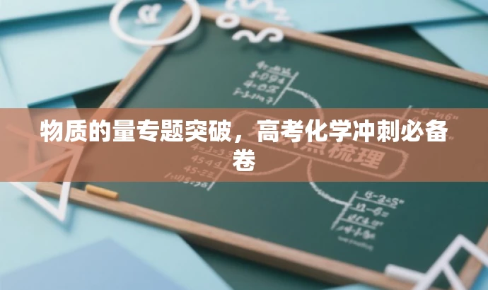 物质的量专题突破,高考化学冲刺必备卷 物质的量专题突破,高考化学冲刺必备卷