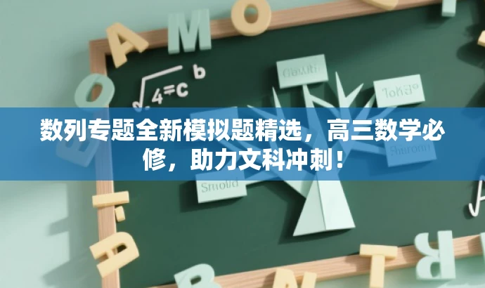 数列专题全新模拟题精选,高三数学必修,助力文科冲刺! 数列专题全新模拟题精选,高三数学必修,助力文科冲刺!