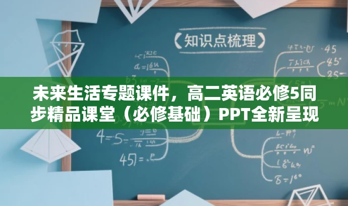 未来生活专题课件,高二英语必修5同步精品课堂(必修基础)PPT全新呈现! 未来生活专题课件,高二英语必修5同步精品课堂(必修基础)PPT全新呈现!