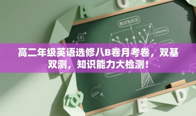 高二年级英语选修八B卷月考卷,双基双测,知识能力大检测! 高二年级英语选修八B卷月考卷,双基双测,知识能力大检测!