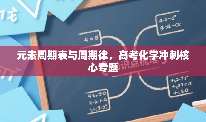 元素周期表与周期律,高考化学冲刺核心专题 元素周期表与周期律,高考化学冲刺核心专题