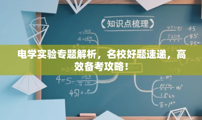 电学实验专题解析,名校好题速递,高效备考攻略! 电学实验专题解析,名校好题速递,高效备考攻略!