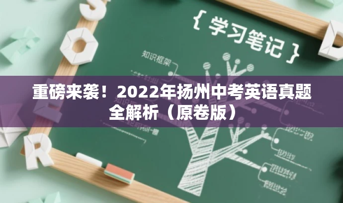 重磅来袭!2022年扬州中考英语真题全解析(原卷版) 重磅来袭!2022年扬州中考英语真题全解析(原卷版)