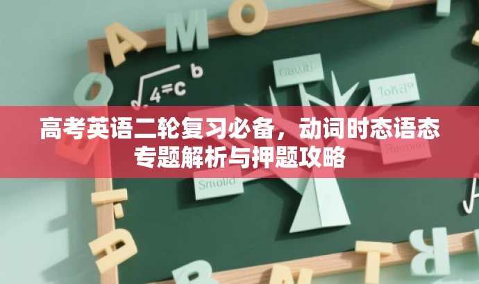 高考英语二轮复习必备,动词时态语态专题解析与押题攻略 高考英语二轮复习必备,动词时态语态专题解析与押题攻略