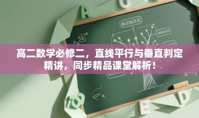 高二数学必修二,直线平行与垂直判定精讲,同步精品课堂解析! 高二数学必修二,直线平行与垂直判定精讲,同步精品课堂解析!