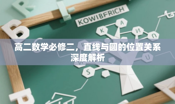 高二数学必修二,直线与圆的位置关系深度解析 高二数学必修二,直线与圆的位置关系深度解析
