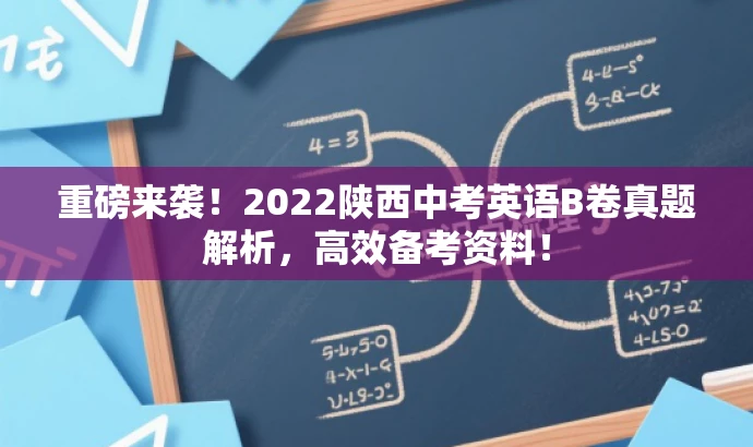 重磅来袭!2022陕西中考英语B卷真题解析,高效备考资料! 重磅来袭!2022陕西中考英语B卷真题解析,高效备考资料!