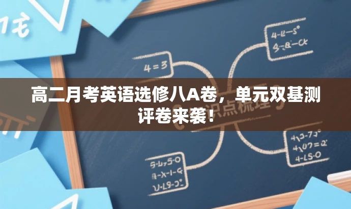 高二月考英语选修八A卷,单元双基测评卷来袭! 高二月考英语选修八A卷,单元双基测评卷来袭!