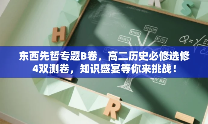 东西先哲专题B卷,高二历史必修选修4双测卷,知识盛宴等你来挑战! 东西先哲专题B卷,高二历史必修选修4双测卷,知识盛宴等你来挑战!