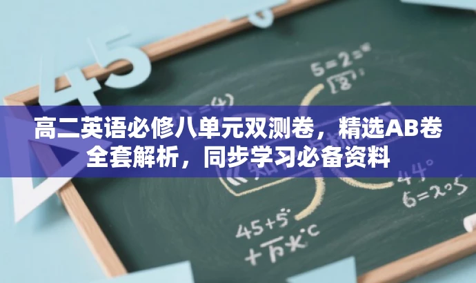 高二英语必修八单元双测卷,精选AB卷全套解析,同步学习必备资料 高二英语必修八单元双测卷,精选AB卷全套解析,同步学习必备资料