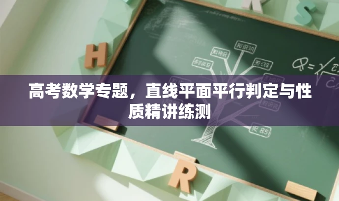 高考数学专题,直线平面平行判定与性质精讲练测 高考数学专题,直线平面平行判定与性质精讲练测