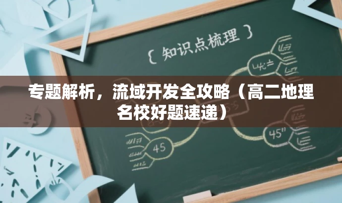 专题解析,流域开发全攻略(高二地理名校好题速递) 专题解析,流域开发全攻略(高二地理名校好题速递)