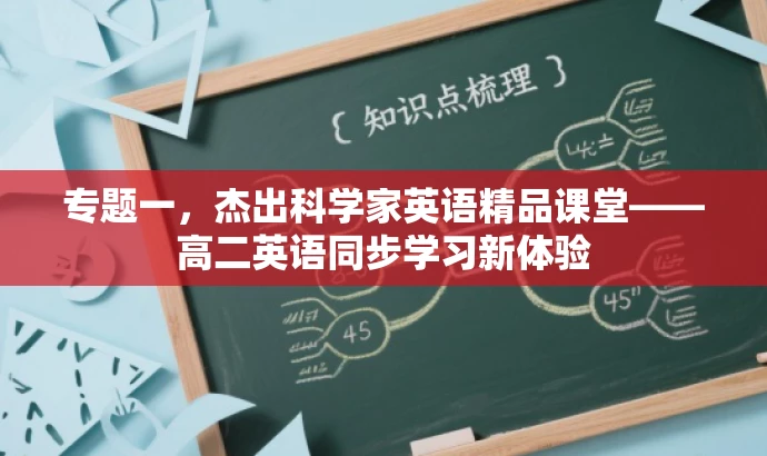专题一,杰出科学家英语精品课堂——高二英语同步学习新体验 专题一,杰出科学家英语精品课堂——高二英语同步学习新体验